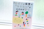 社長の書籍『「伸ばす」保育で“やりたい”がのびのび育つ』が出版されました