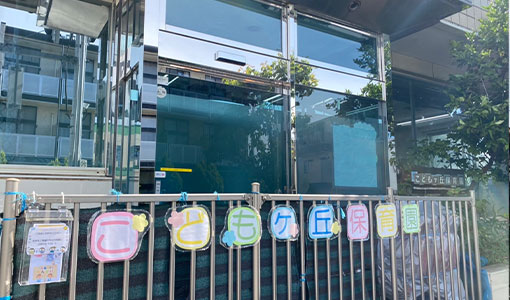 こどもヶ丘保育園上鷺宮園(東京都中野区/認可保育園)