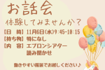 ※受付終了※【大井町園】11/6 お話会を開催します★