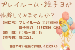 ※受付終了※【大井町園】11/20プレイルーム・11/28親子ヨガを開催します★