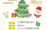 ※受付終了※【大井町園】12/11お話会・12/25クリスマス会を開催します★