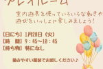 ※受付終了※【大井町園】1/28プレイルームを開催します★