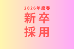 こどもヶ丘保育園2026年度新卒採用について