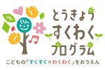 【令和6年度】とうきょうすくわくプログラム事業活動報告～根岸園～