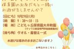 【大井町園】9/29「一緒に遊ぼう（水遊び）」を開催します★