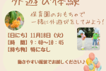 【大井町園】11/18 お散歩体験開催します★