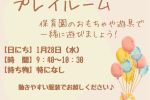 【大井町園】1/28　プレイルームを開催します★