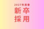 こどもヶ丘保育園2027年度新卒採用について
